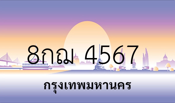 8กฌ 4567